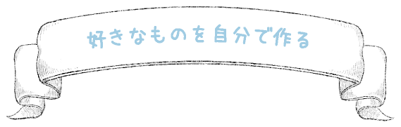 好きなものを自分で作る